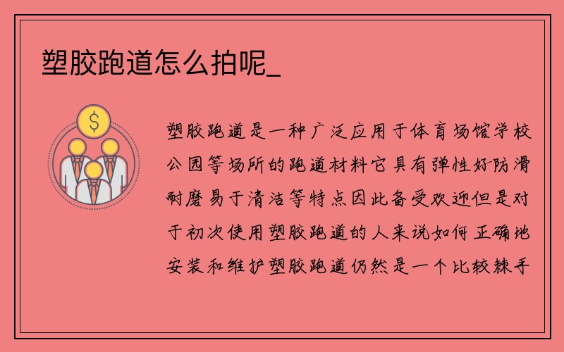 塑胶跑道怎么拍呢_