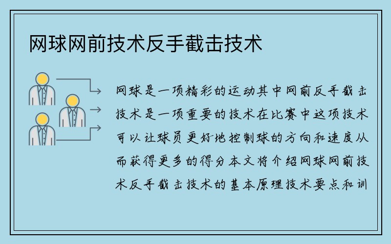 网球网前技术反手截击技术