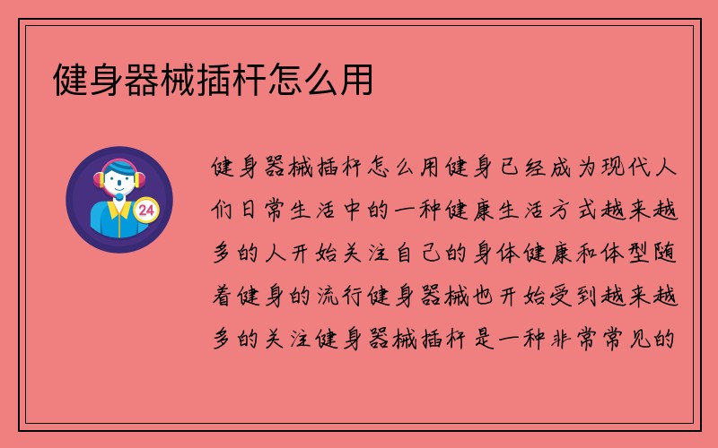 健身器械插杆怎么用