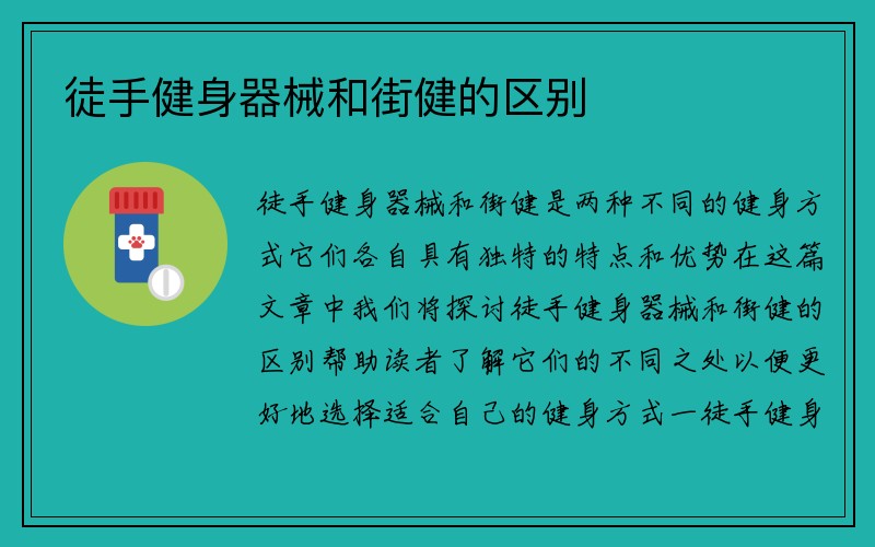 徒手健身器械和街健的区别