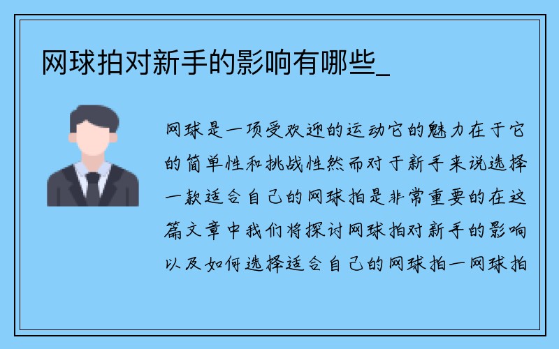 网球拍对新手的影响有哪些_