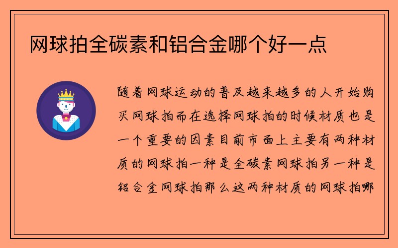 网球拍全碳素和铝合金哪个好一点