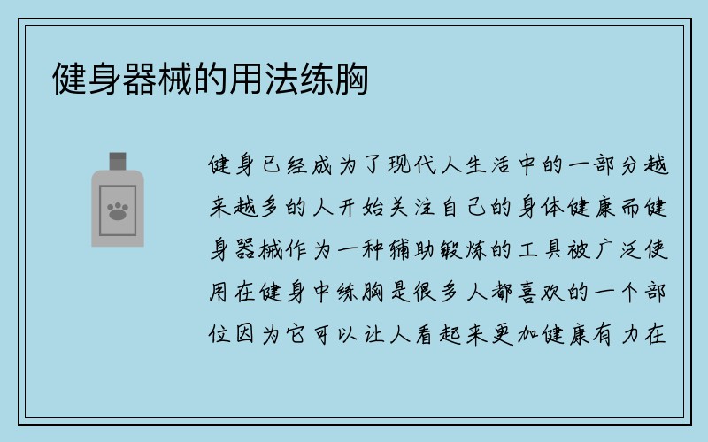 健身器械的用法练胸