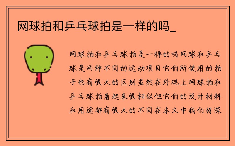 网球拍和乒乓球拍是一样的吗_