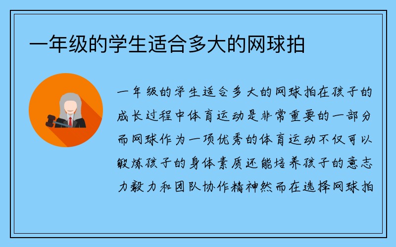 一年级的学生适合多大的网球拍