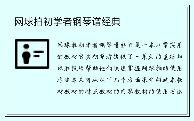 网球拍初学者钢琴谱经典