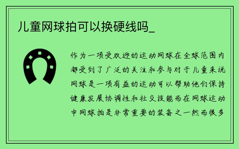 儿童网球拍可以换硬线吗_