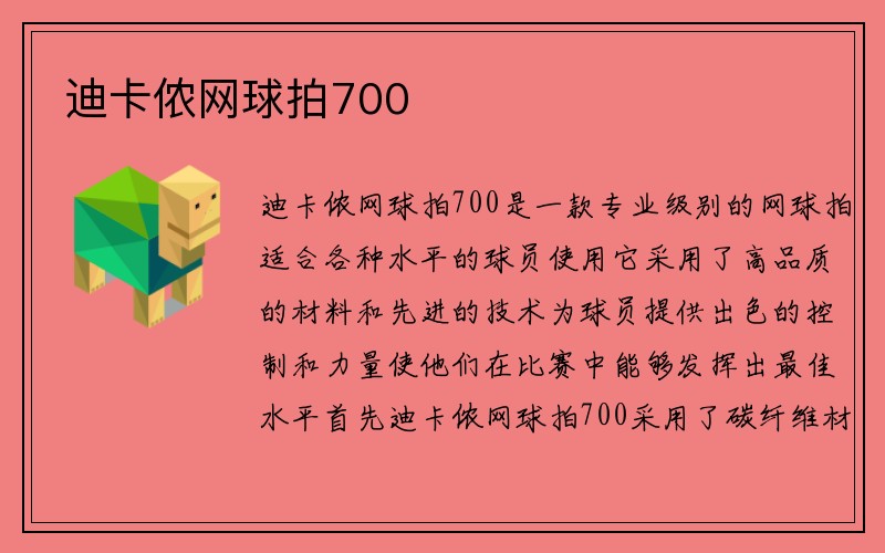 迪卡侬网球拍700