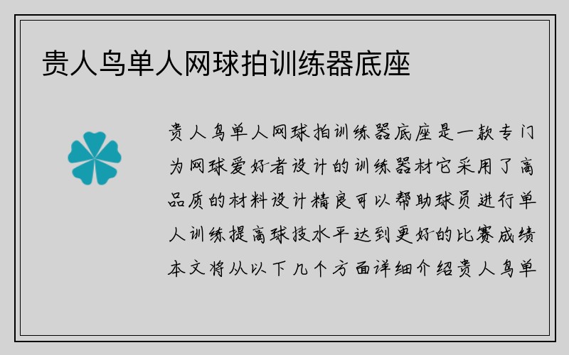 贵人鸟单人网球拍训练器底座