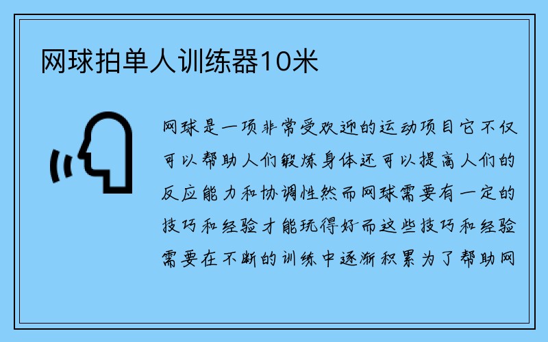 网球拍单人训练器10米