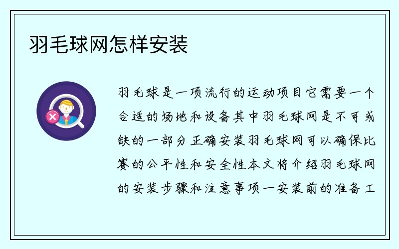 羽毛球网怎样安装