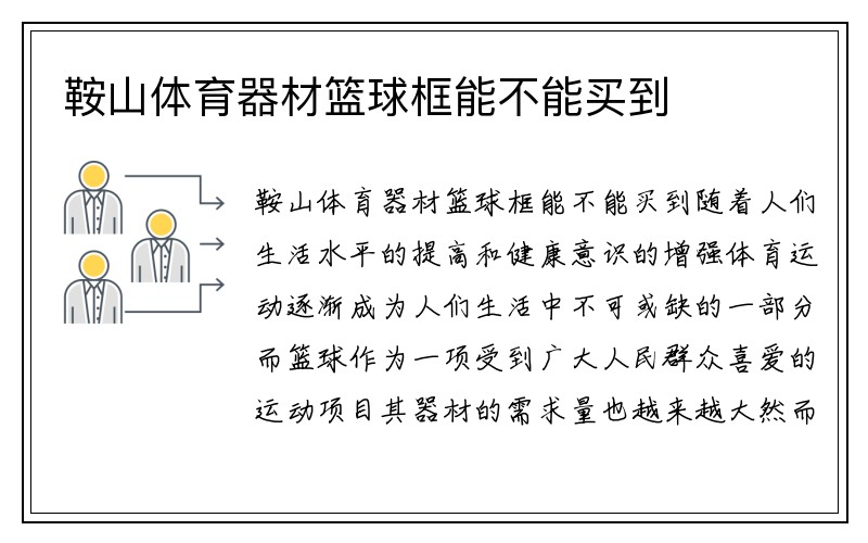 鞍山体育器材篮球框能不能买到