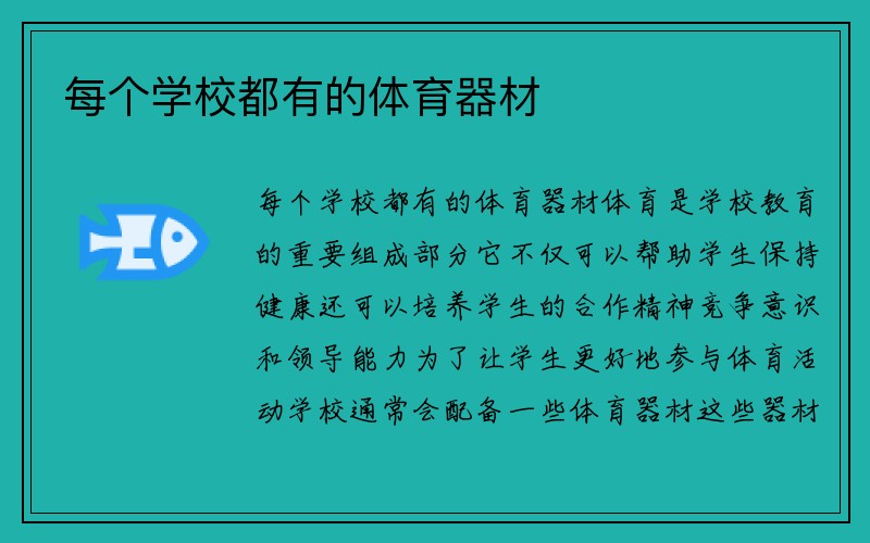 每个学校都有的体育器材