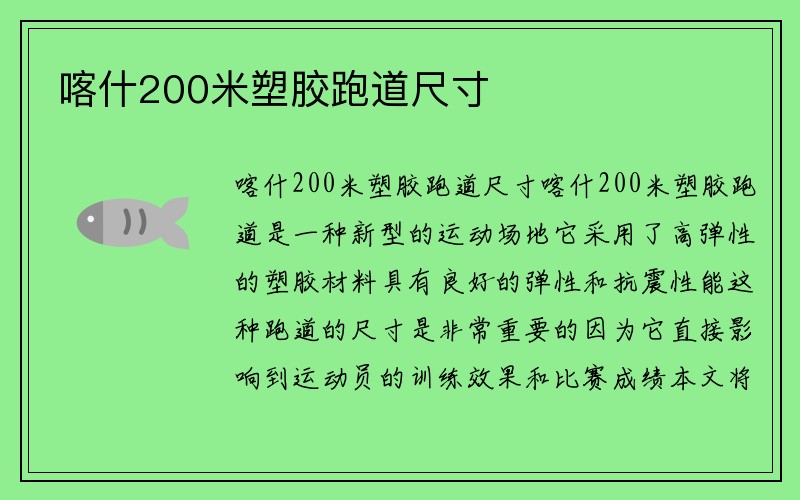 喀什200米塑胶跑道尺寸