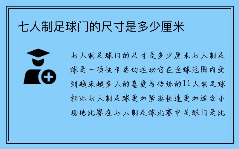 七人制足球门的尺寸是多少厘米