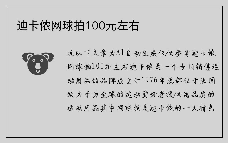 迪卡侬网球拍100元左右