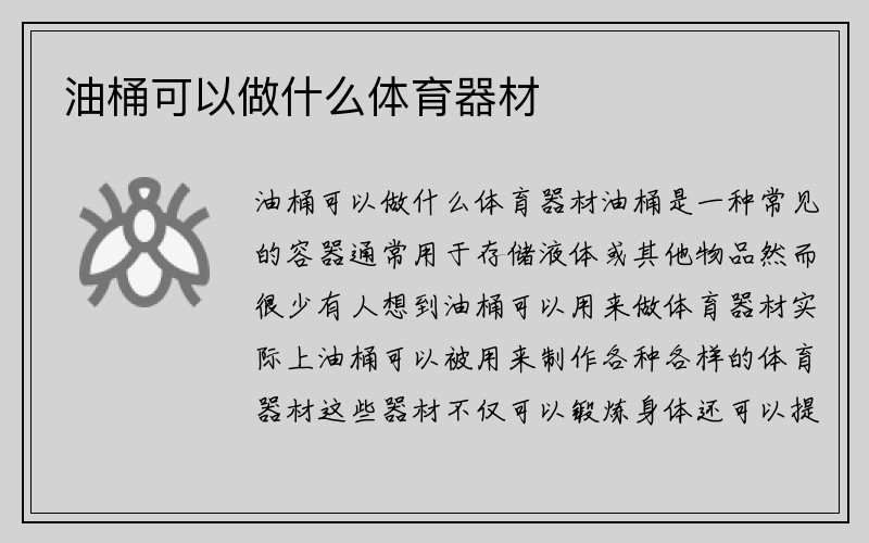 油桶可以做什么体育器材