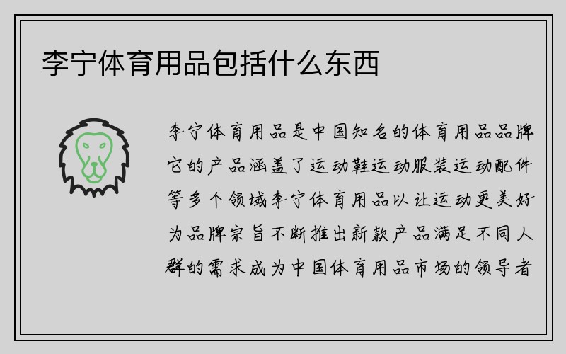 李宁体育用品包括什么东西