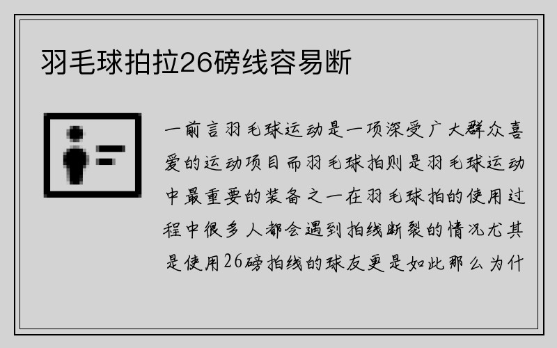 羽毛球拍拉26磅线容易断