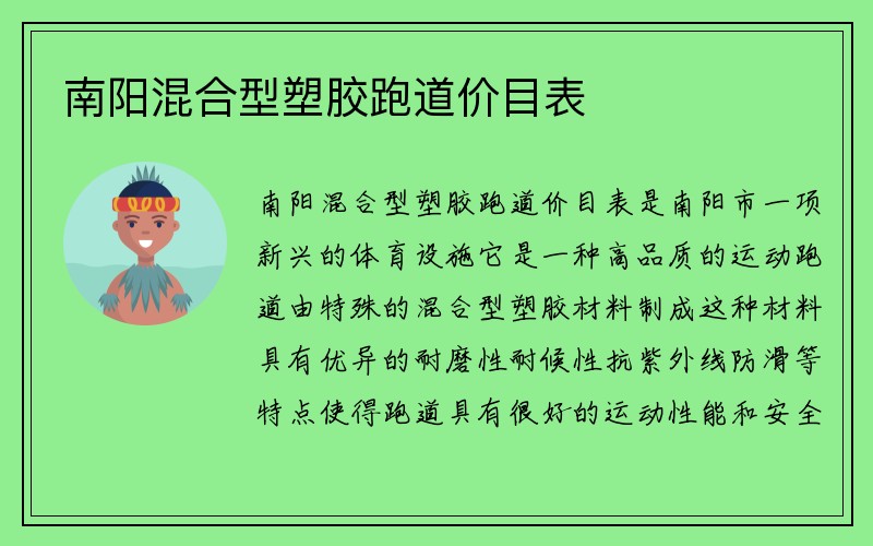 南阳混合型塑胶跑道价目表