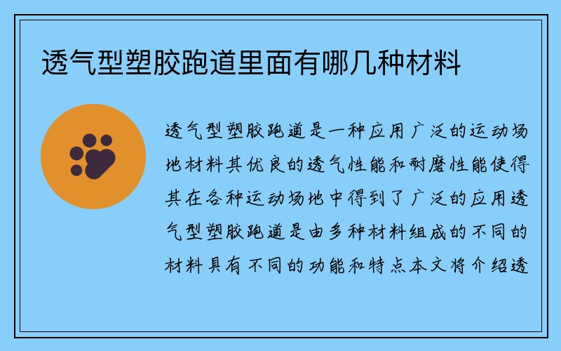 透气型塑胶跑道里面有哪几种材料