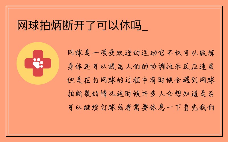 网球拍炳断开了可以休吗_