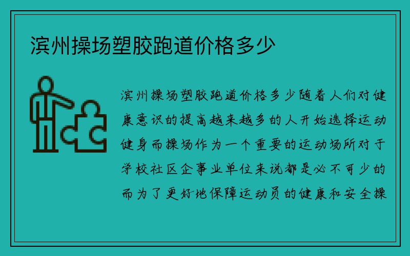 滨州操场塑胶跑道价格多少