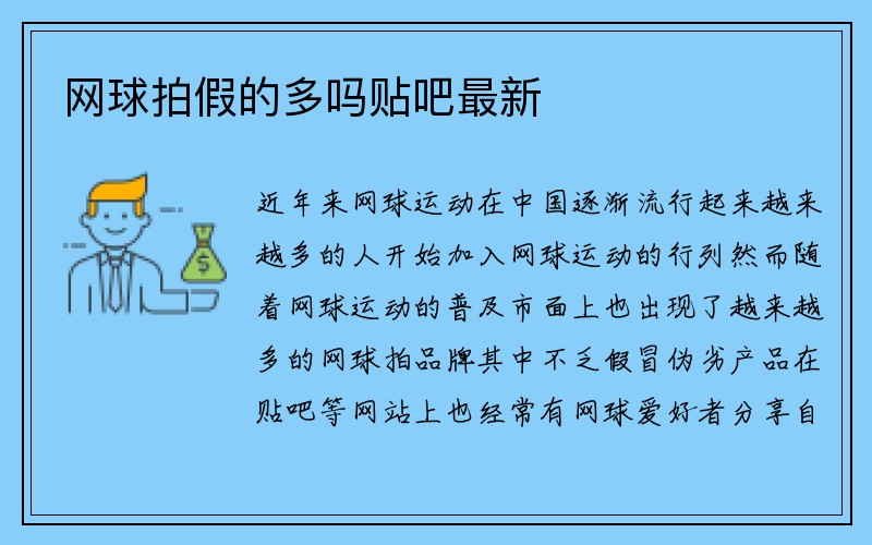 网球拍假的多吗贴吧最新