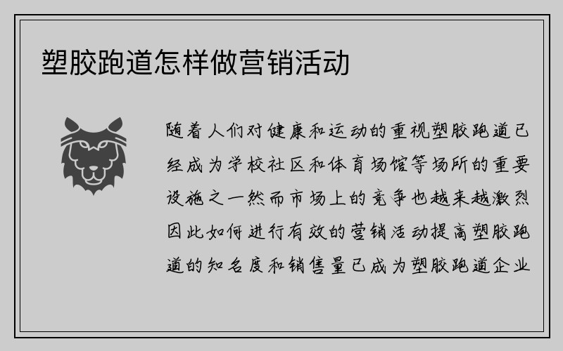 塑胶跑道怎样做营销活动