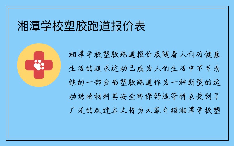 湘潭学校塑胶跑道报价表