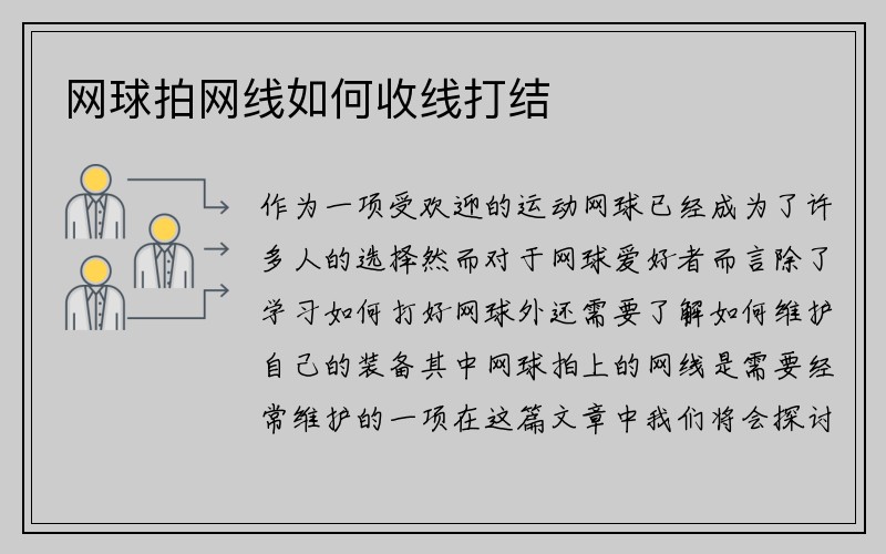 网球拍网线如何收线打结