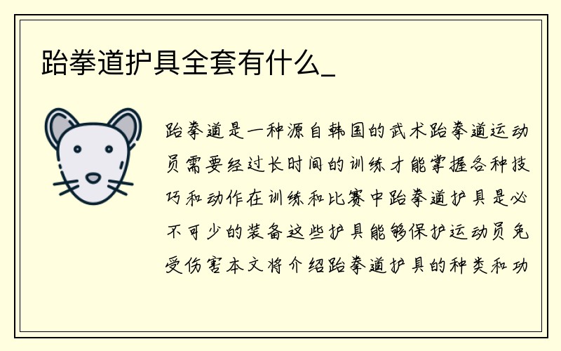 跆拳道护具全套有什么_