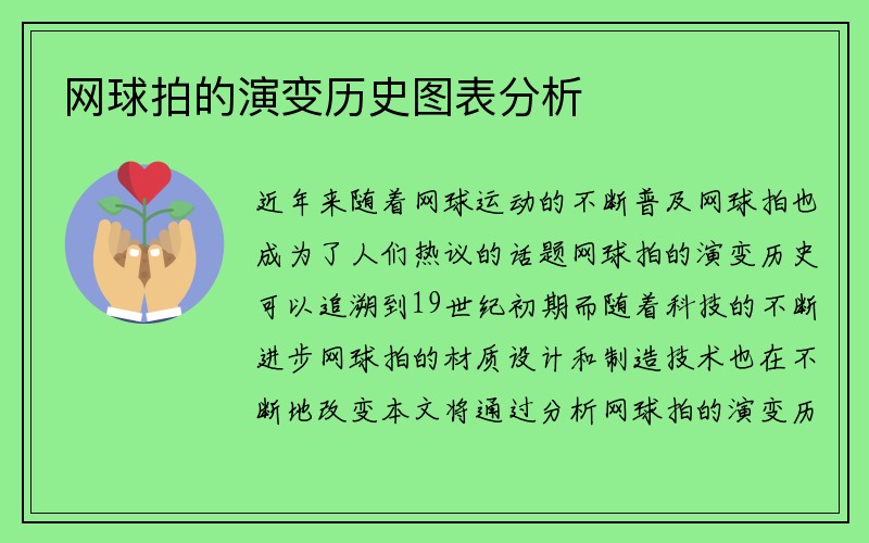 网球拍的演变历史图表分析