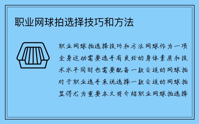 职业网球拍选择技巧和方法