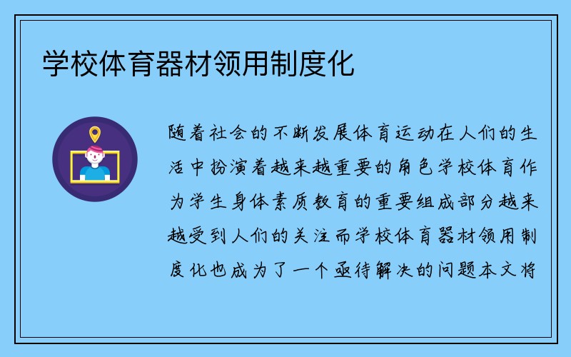 学校体育器材领用制度化