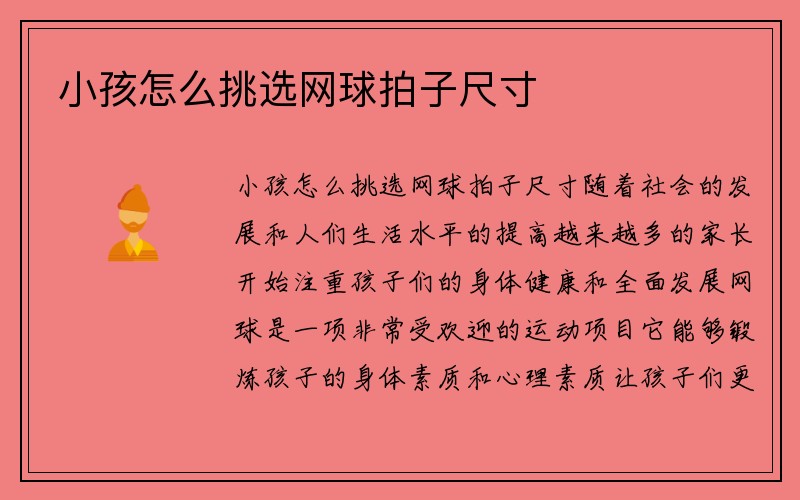 小孩怎么挑选网球拍子尺寸