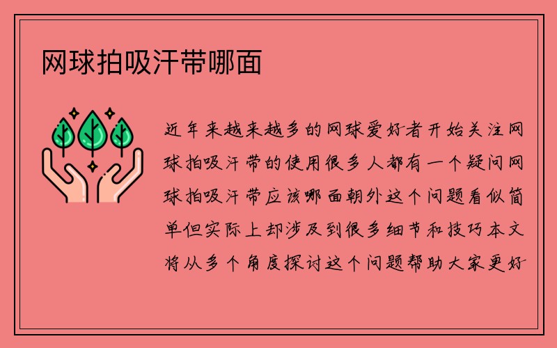 网球拍吸汗带哪面