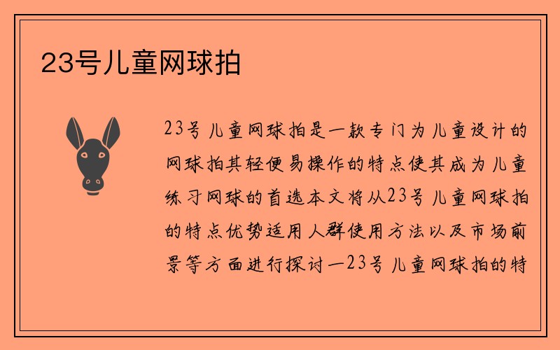 23号儿童网球拍