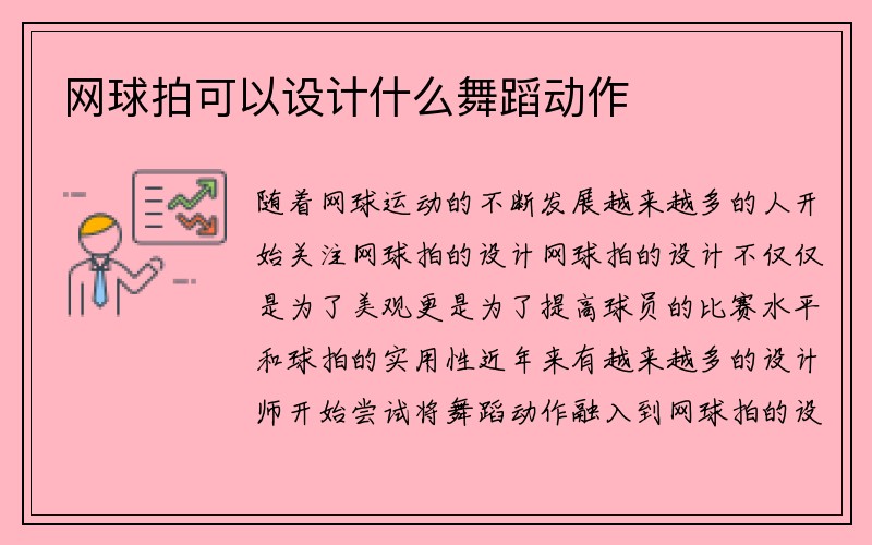 网球拍可以设计什么舞蹈动作