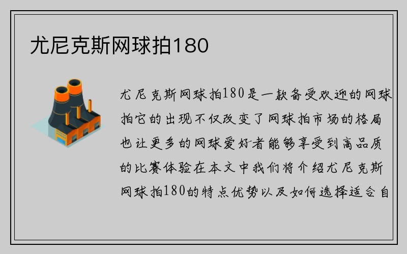 尤尼克斯网球拍180