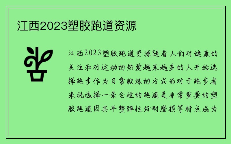 江西2023塑胶跑道资源