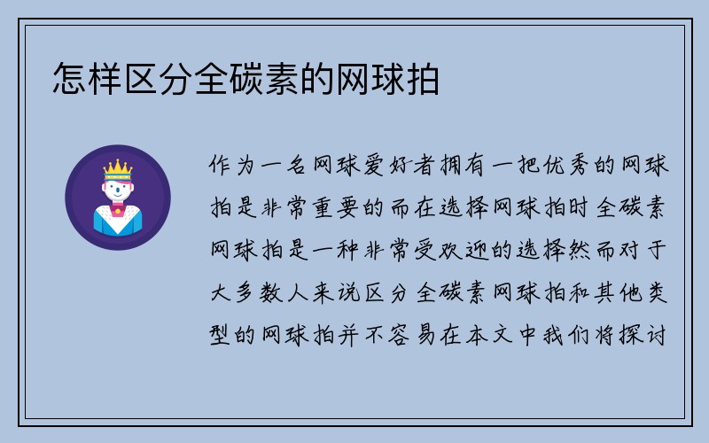 怎样区分全碳素的网球拍