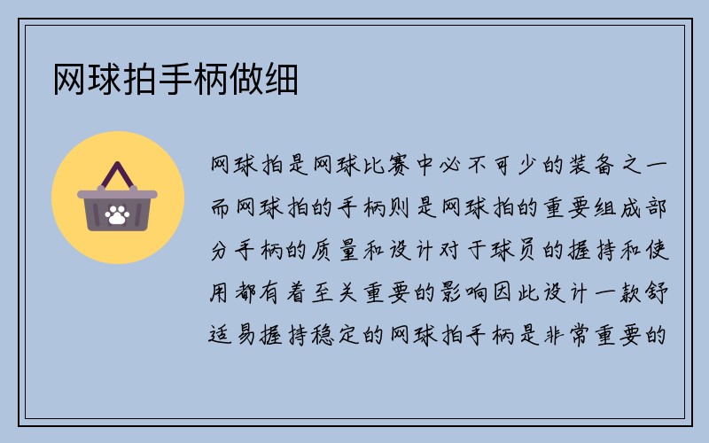 网球拍手柄做细