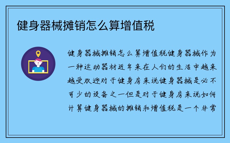 健身器械摊销怎么算增值税