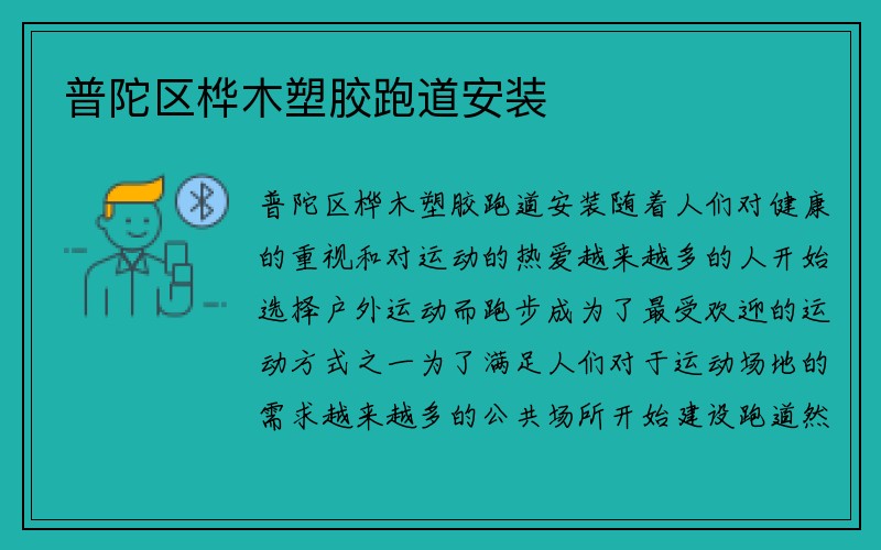 普陀区桦木塑胶跑道安装