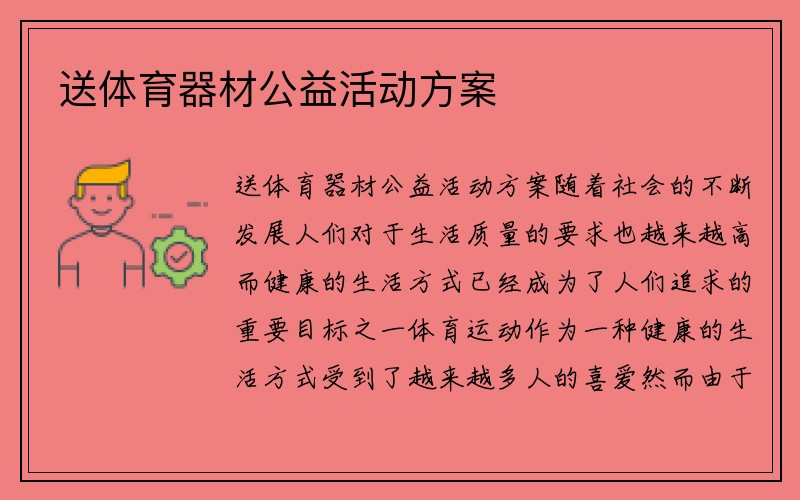 送体育器材公益活动方案