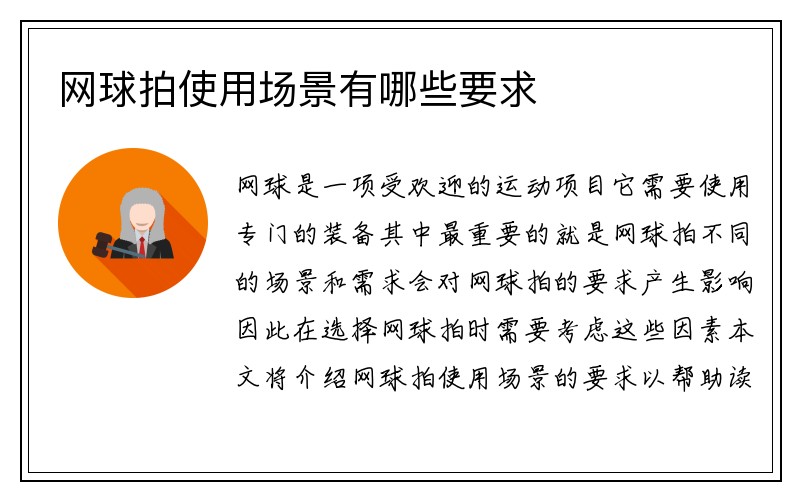 网球拍使用场景有哪些要求