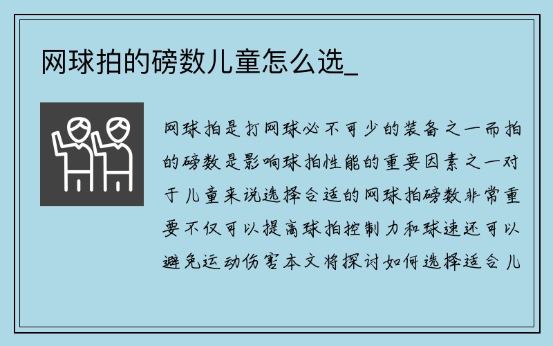 网球拍的磅数儿童怎么选_