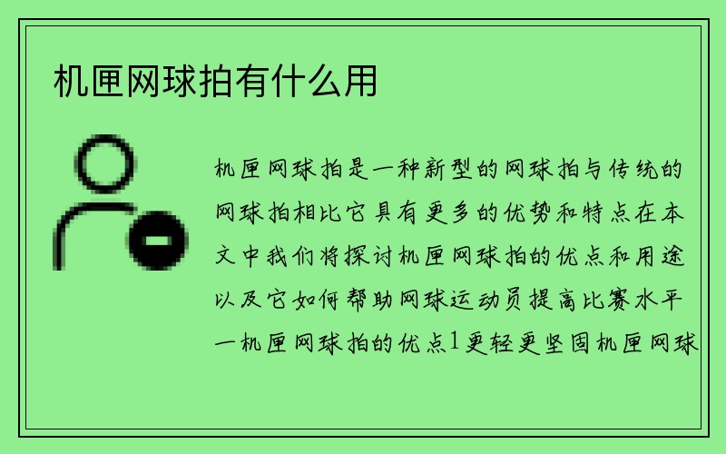 机匣网球拍有什么用