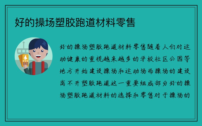 好的操场塑胶跑道材料零售